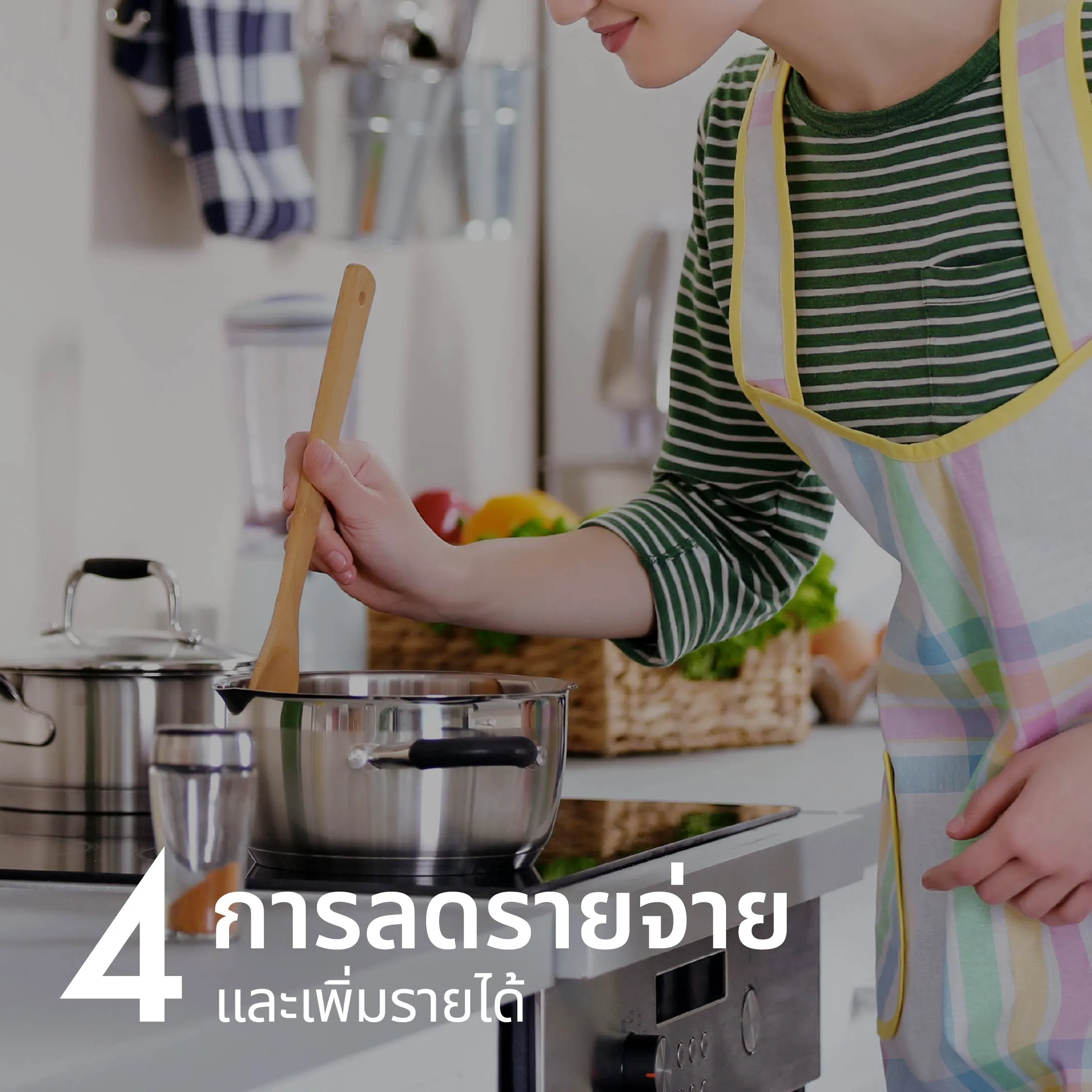 เทคนิคที่ 4: การลดรายจ่ายและเพิ่มรายได้  บางครั้งการจ่ายหนี้ด้วยรายได้ปัจจุบันเพียงอย่างเดียว (รายได้ทางเดียว) ทำให้ยอดหนี้ลดลงช้า กินเวลาที่นาน อาจทำให้ดอกเบี้ยที่ทบมานั้นรวมแล้วเป็นจำนวนที่มาก โดยไม่จำเป็น ซึ่งในกรณีนี้ การมองหารายได้เพิ่มเติมอาจเป็นวิธีการแก้ปัญหาในประเด็นนี้ได้อย่างตรงจุด